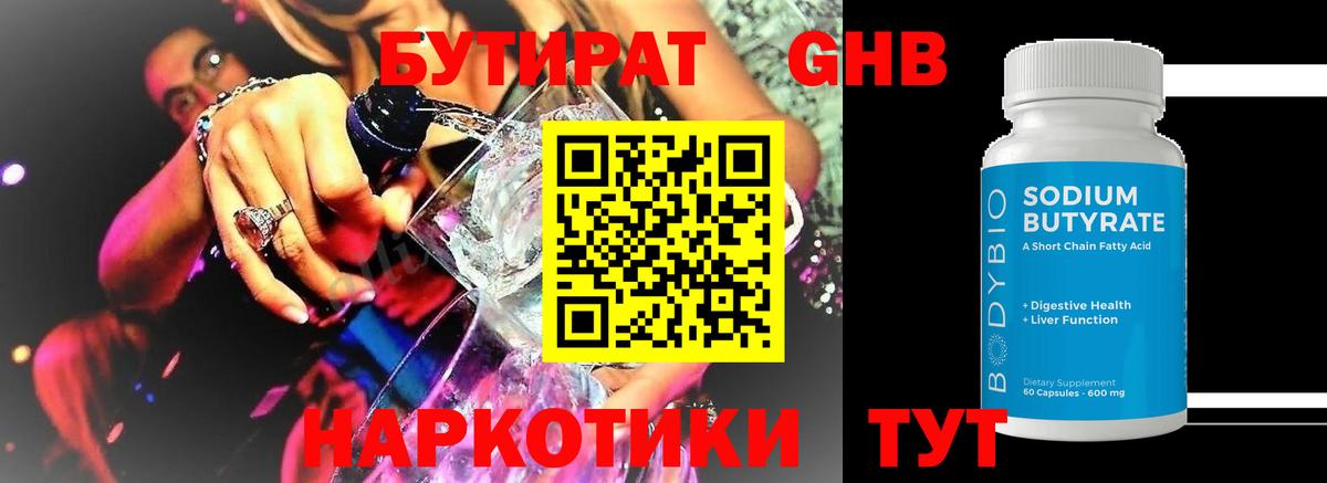Бутират жидкий экстази Волгодонск