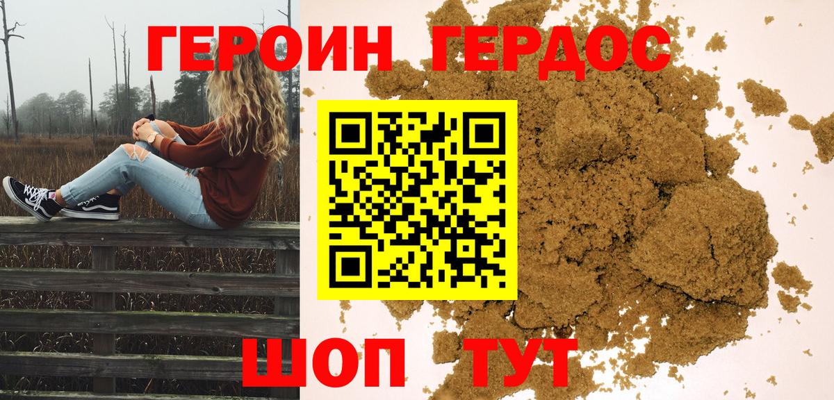 Героин хмурый Волгодонск